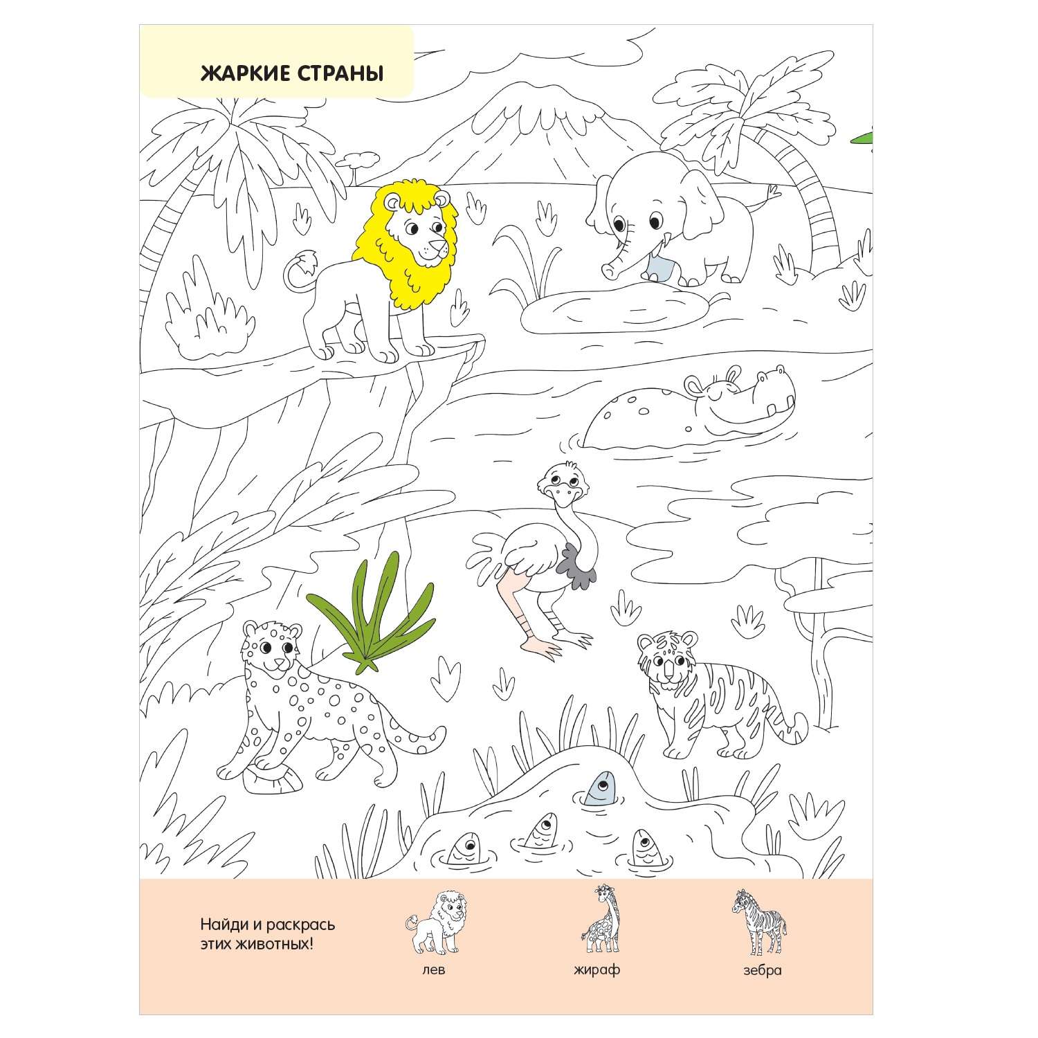 Раскраска Раскраски для малышей с квестамиВ зоопарке - фото 2