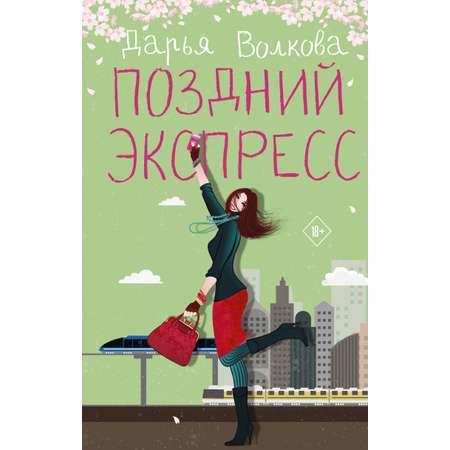 Книга АСТ Поздний экспресс