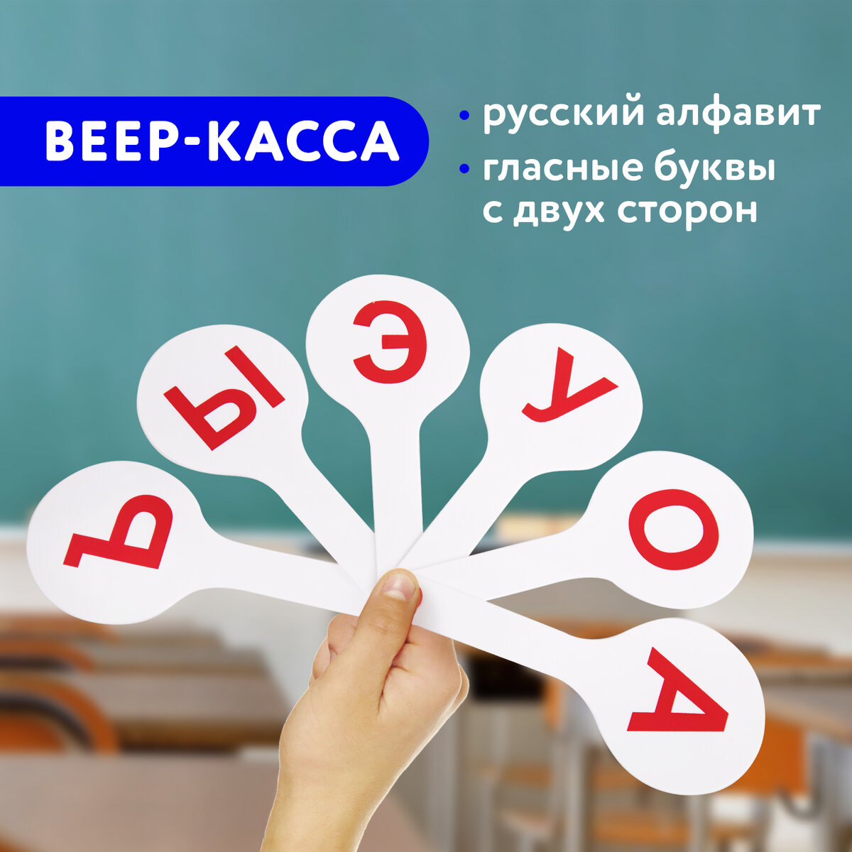 Веер-касса (гласные буквы) ПИФАГОР