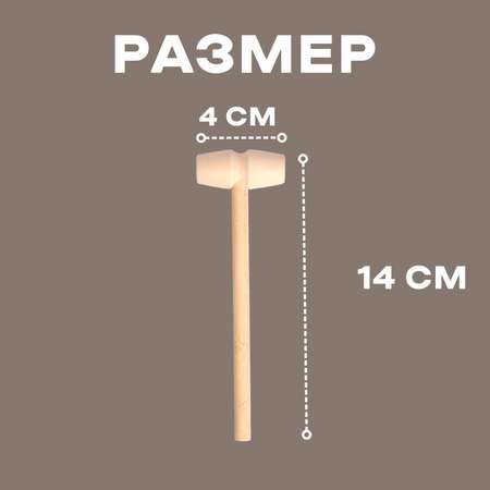 Деревянный молоточек Лесная мастерская «Радость» 14 × 4 × 2 см