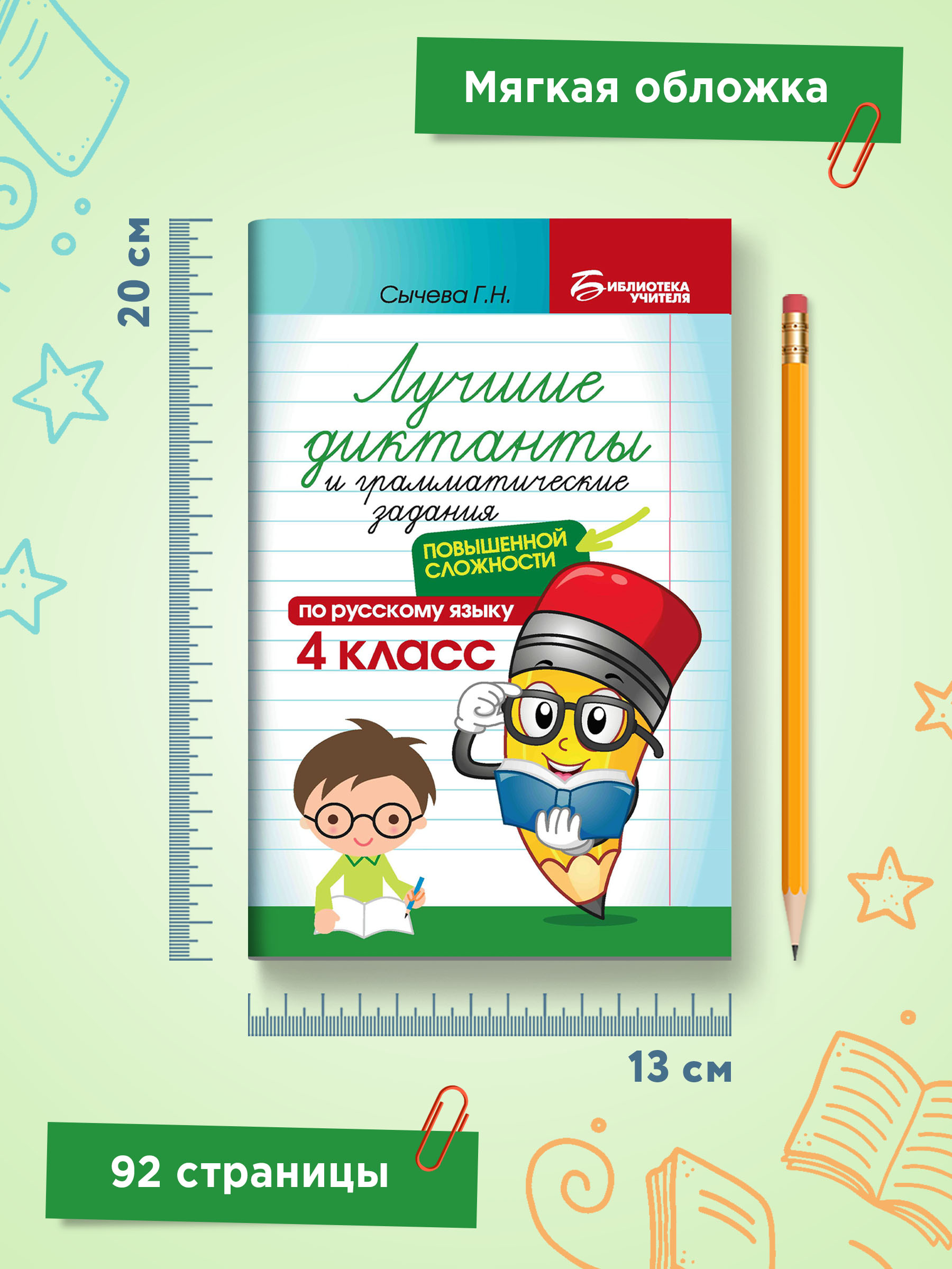 Книга ТД Феникс Лучшие диктанты и грамматические задания по русскому языку повышенной сложности: 4 класс - фото 7