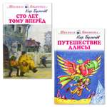Книги Искатель Путешествие Алисы и Сто лет тому вперед