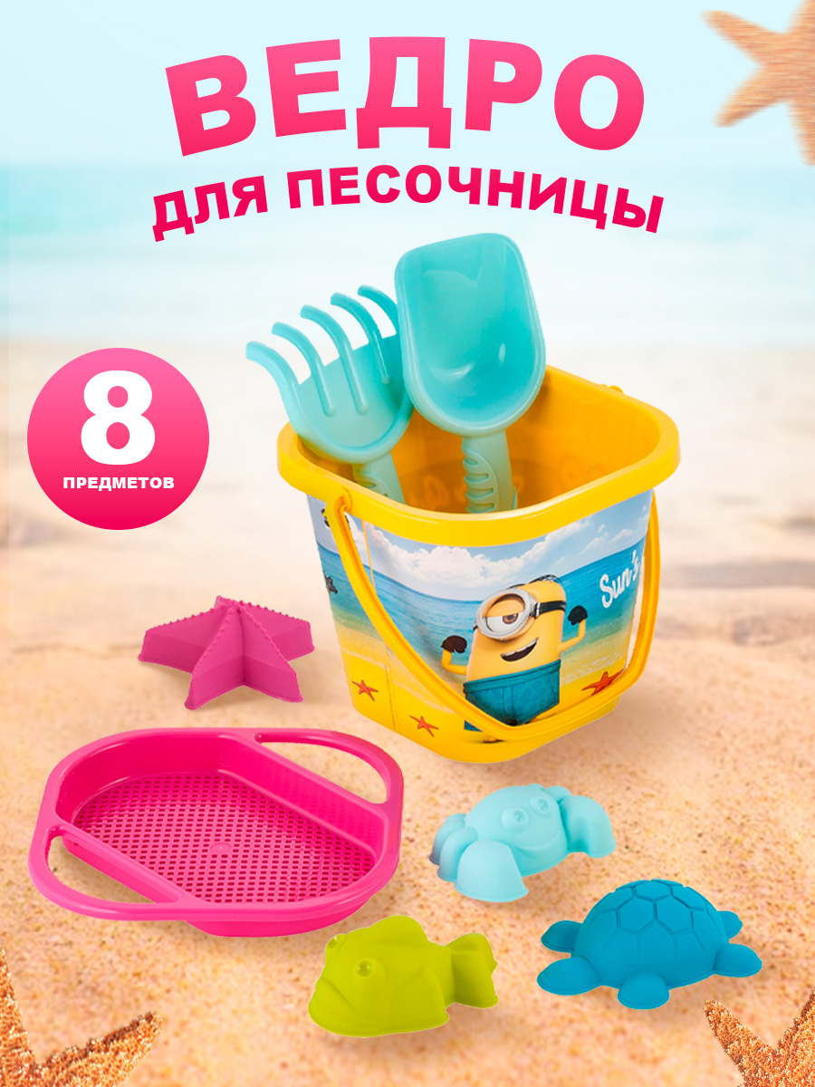 Игровой набор для песочницы PLASTIC REPABLIC baby Миньоны микс 8 предметов - фото 1