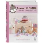 Книга Эксмо Готовь с Pusheen Кулинарная книга Пушин Кэт 2 е изд