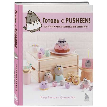 Книга Эксмо Готовь с Pusheen Кулинарная книга Пушин Кэт 2 е изд