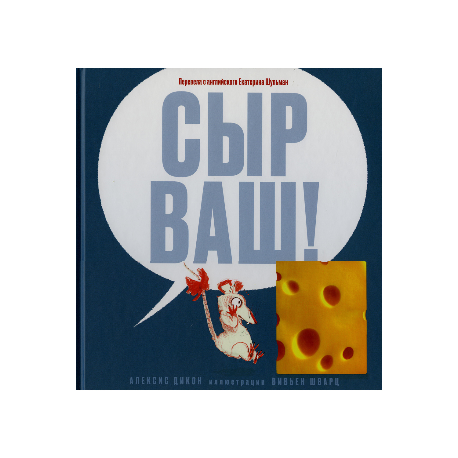 Книга Машины творения Сыр ваш! купить по цене 368 ₽ в интернет-магазине  Детский мир