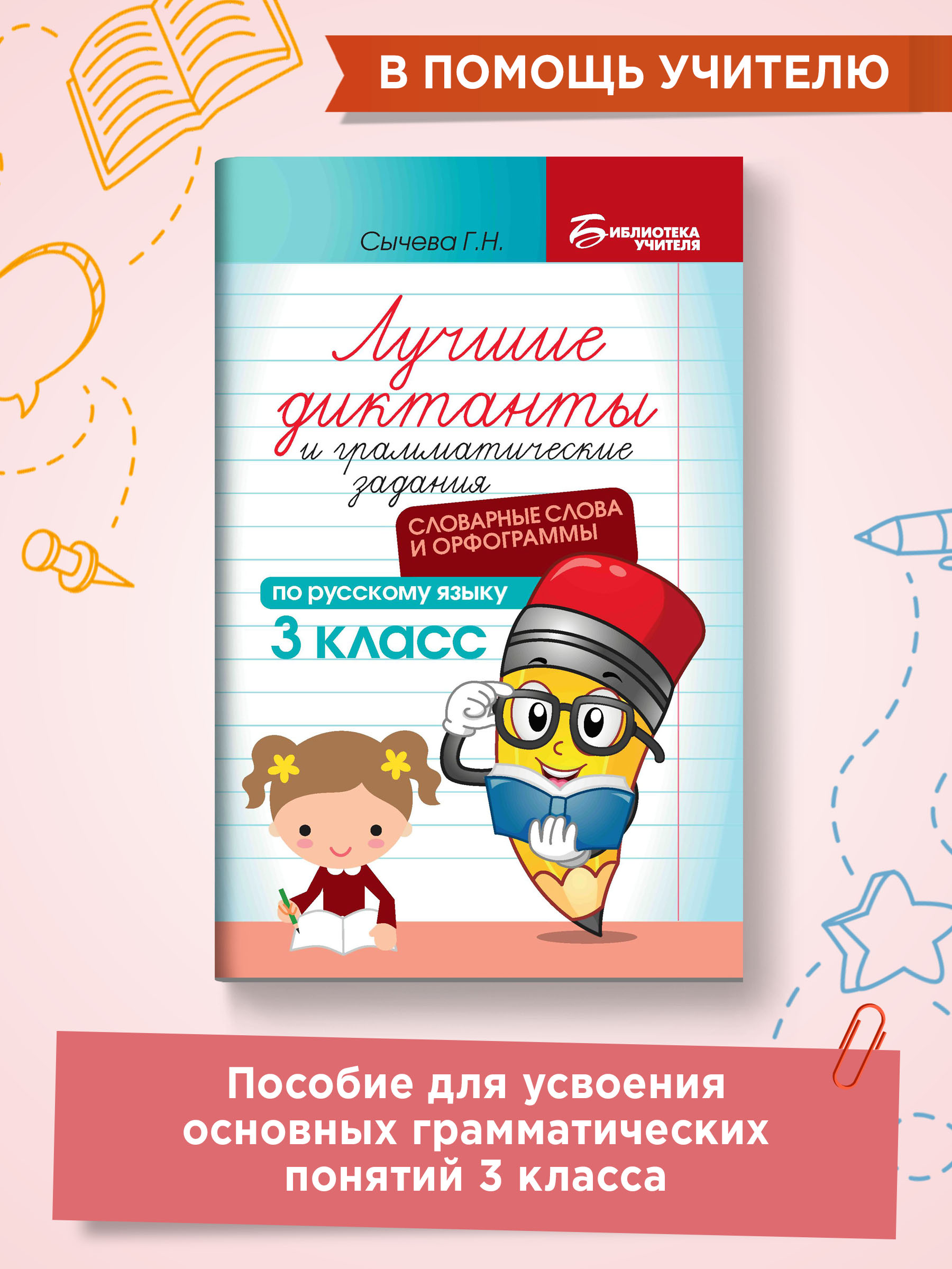 Книга ТД Феникс Лучшие диктанты и грамматические задания. Словарные слова и орфограммы: 3 класс - фото 2