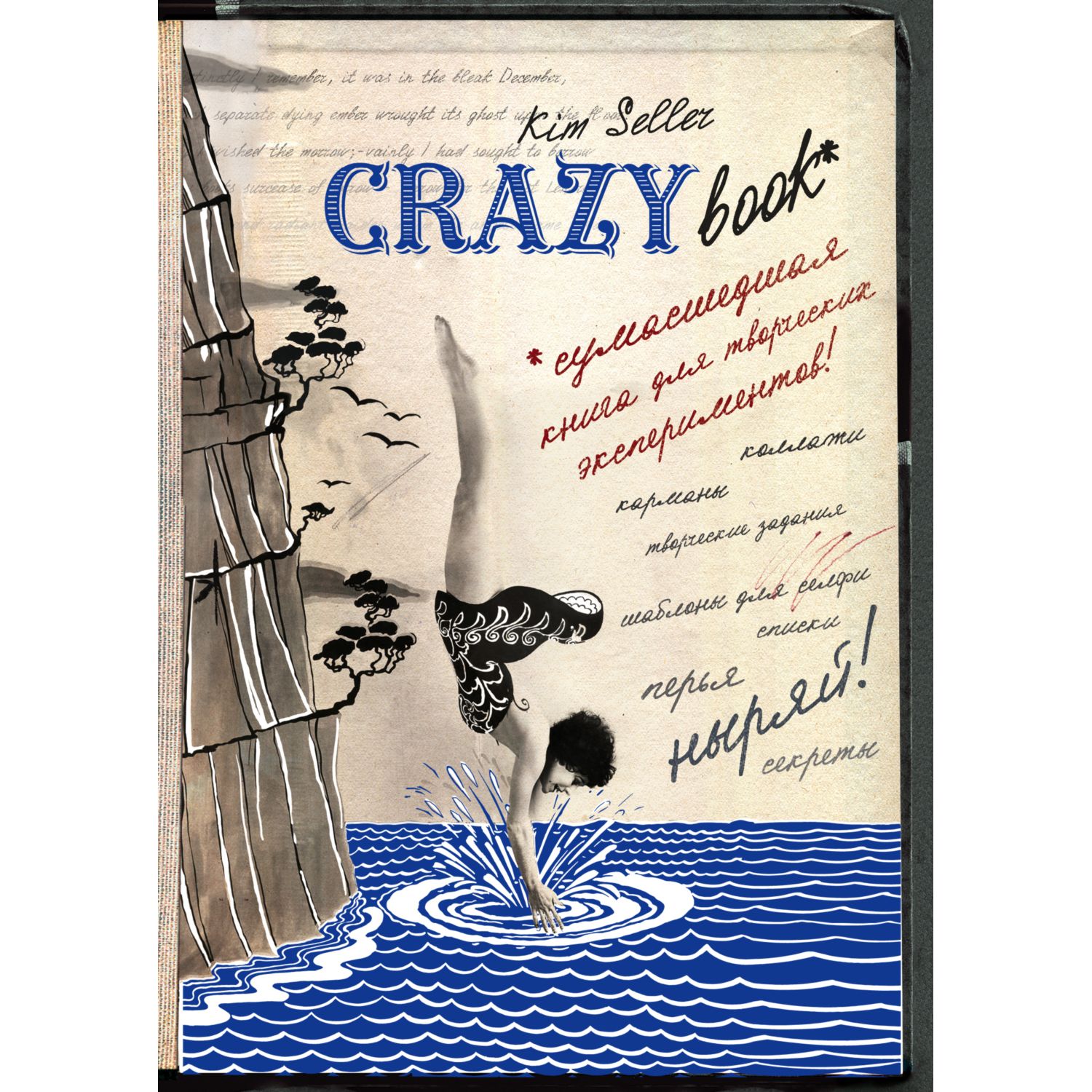 Книги для записей ЭКСМО-ПРЕСС Crazy book Сумасшедшая книга для самовыражения - фото 1