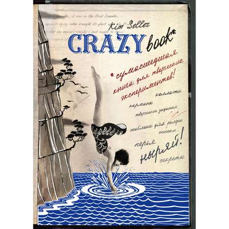Книги для записей Эксмо Crazy book Сумасшедшая книга для самовыражения