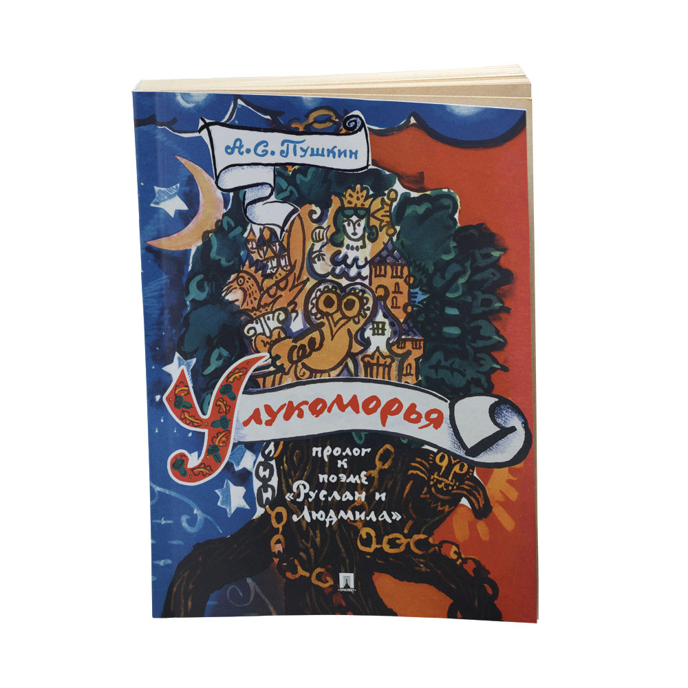 Книга Проспект У лукоморья. Пролог к поэме Руслан и Людмила. Пушкин. Маврина