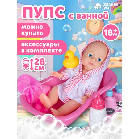 Кукла пупс AMORE BELLO с ванночкой 28см