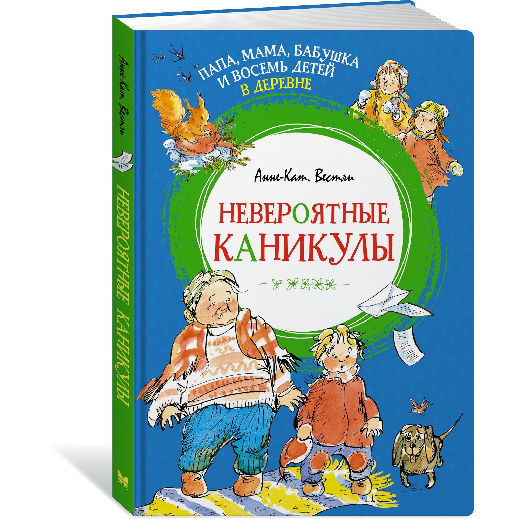 Книга Папа мама бабушка и восемь детей в деревне Невероятные каникулы Яркая  ленточка