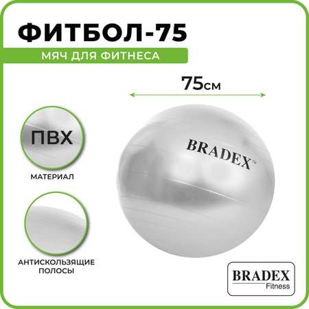 Фитбол мяч гимнастический Bradex для спорта и фитнеса 75 см