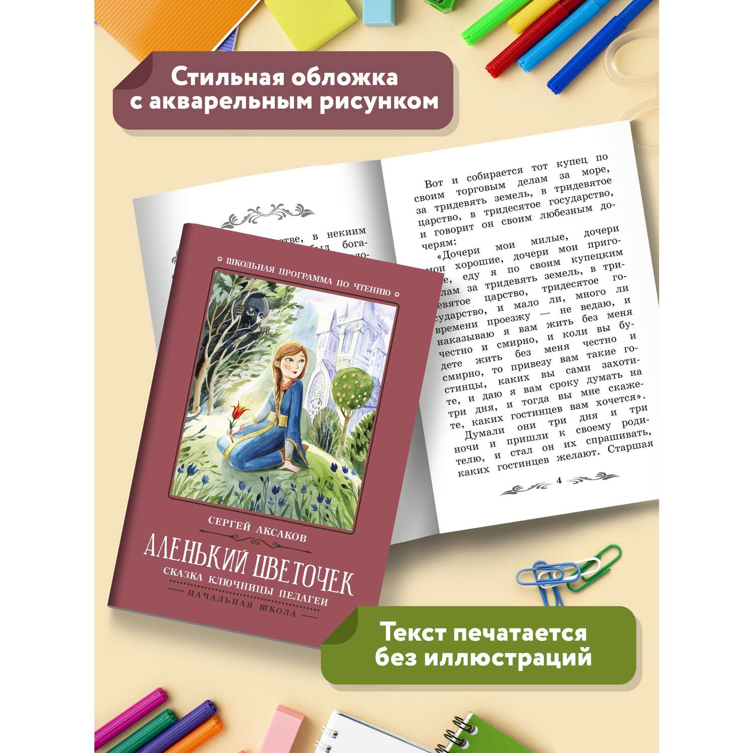 Книга Феникс Аленький цветочек Сказка ключницы Пелагеи - фото 6