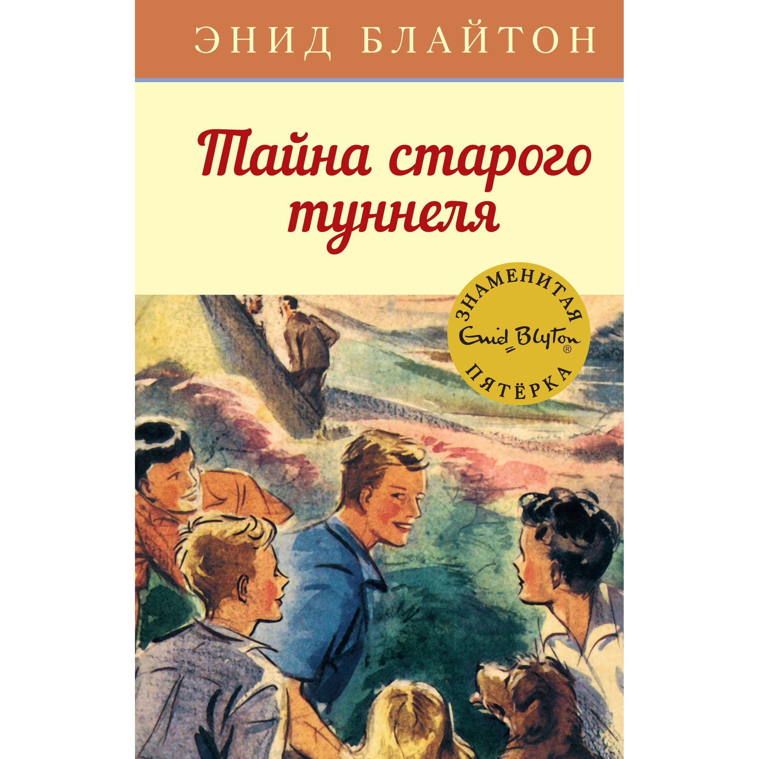 Книга Махаон Тайна старого туннеля Блайтон Э. Серия: Детский детектив.  Знаменитая пятерка