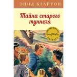 Книга Махаон Тайна старого туннеля Блайтон Э. Серия: Детский детектив. Знаменитая пятерка