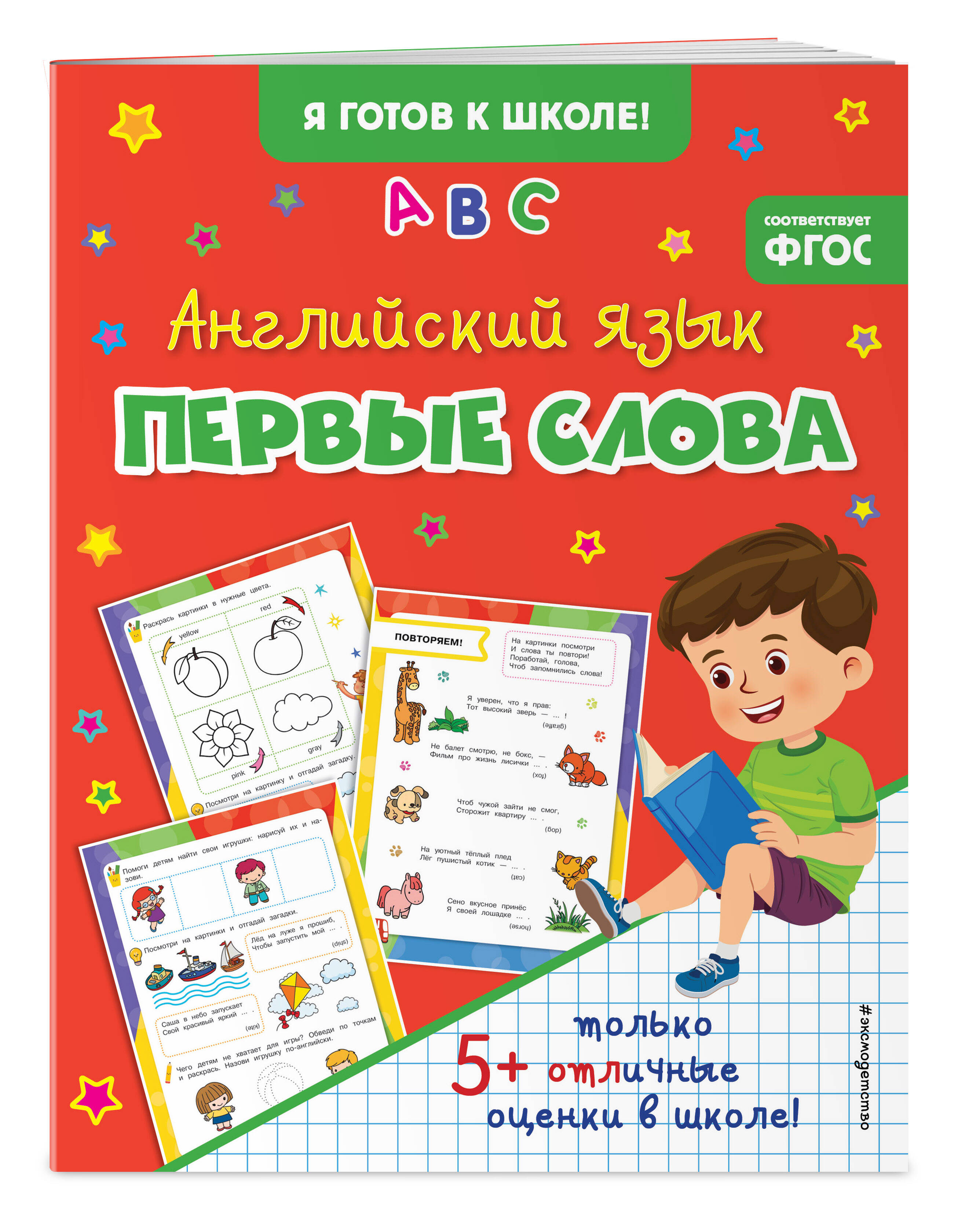 Книга ЭКСМО-ПРЕСС Английский язык Первые слова - фото 1