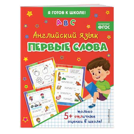 Книга Эксмо Английский язык Первые слова