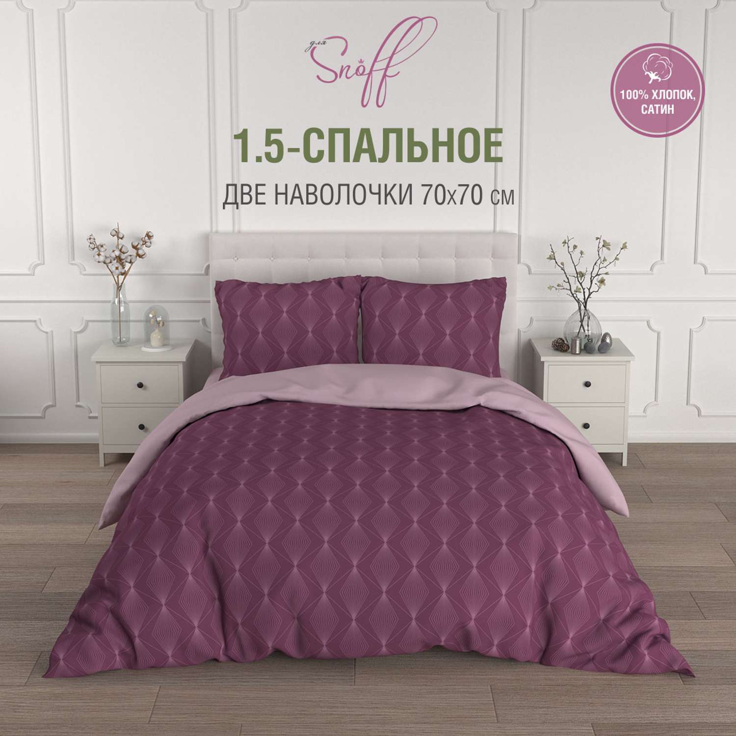 Комплект постельного белья для SNOFF Виносо 1.5-спальный сатин - фото 2