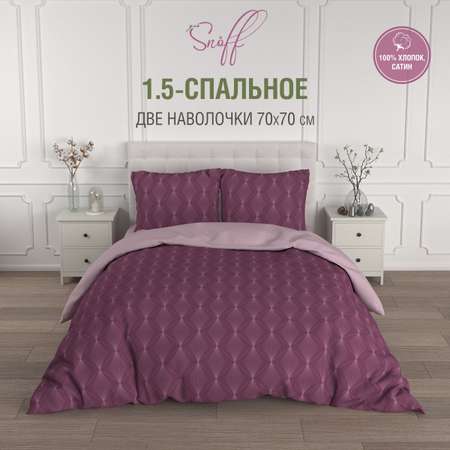 Комплект постельного белья для SNOFF Виносо 1.5-спальный сатин