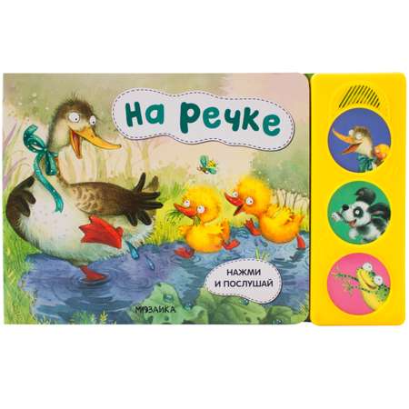 Книга МОЗАИКА kids Нажми и послушай На речке