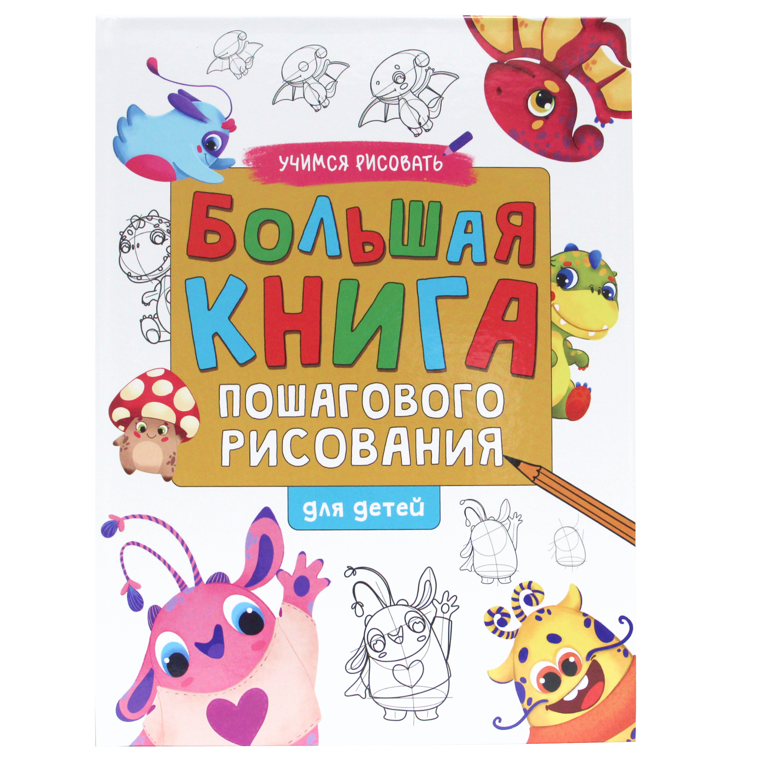 (0+) Большая книга пошагового рисования