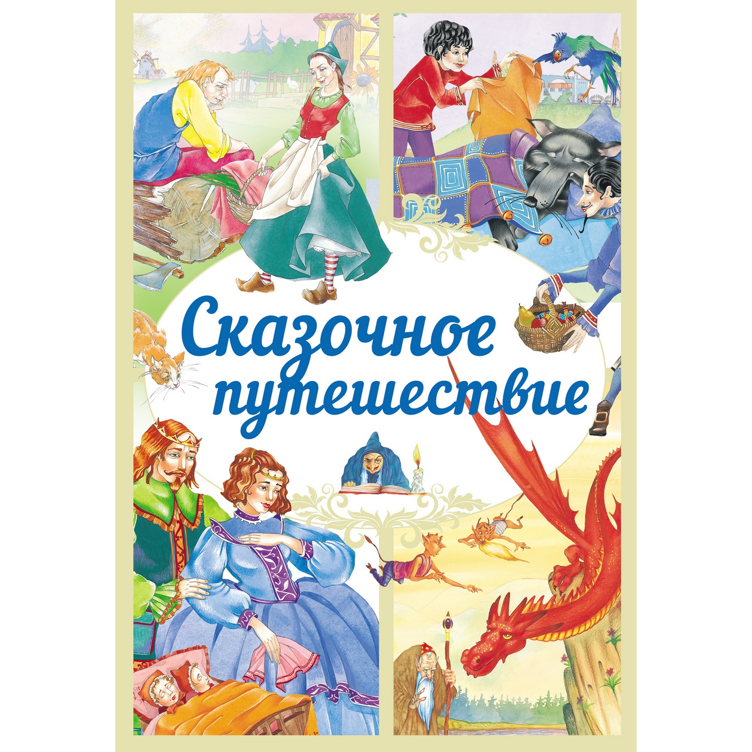 Книга Харвест Сказочное путешествие. Сборник зарубежных сказок купить по  цене 496 ₽ в интернет-магазине Детский мир