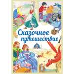 Книга Харвест Сказочное путешествие. Сборник зарубежных сказок