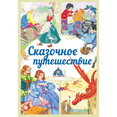 Книга Харвест Сказочное путешествие. Сборник зарубежных сказок