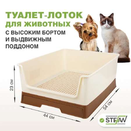 Туалет лоток для собак Stefan с высоким бортом и выдвижным поддоном размер 54х44х23 коричневый