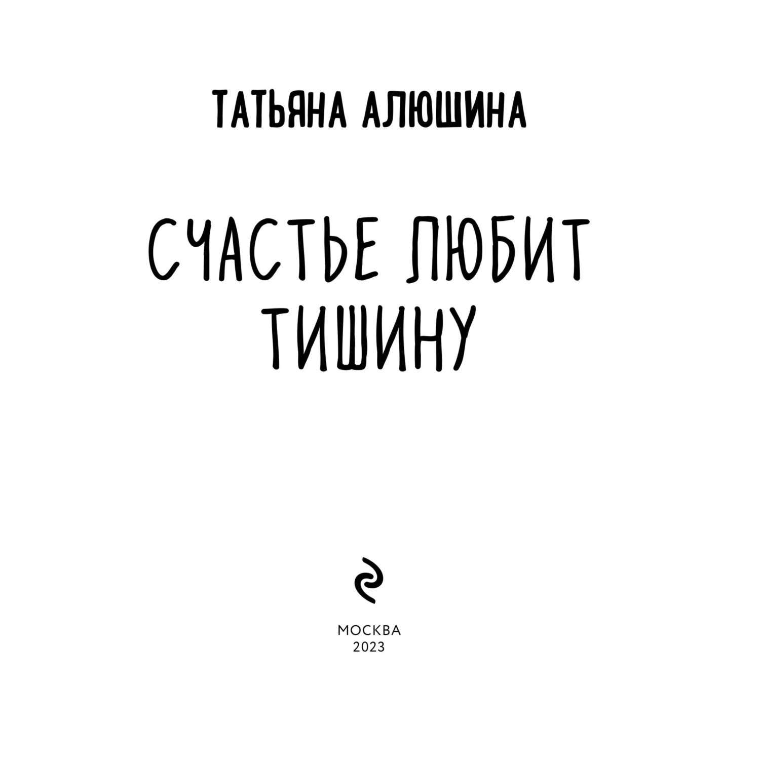 Книга Счастье любит тишину - фото 2