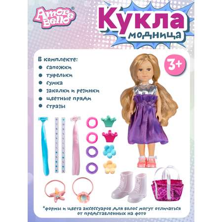 Кукла AMORE BELLO Модница в фиолетовом платье с аксессуарами