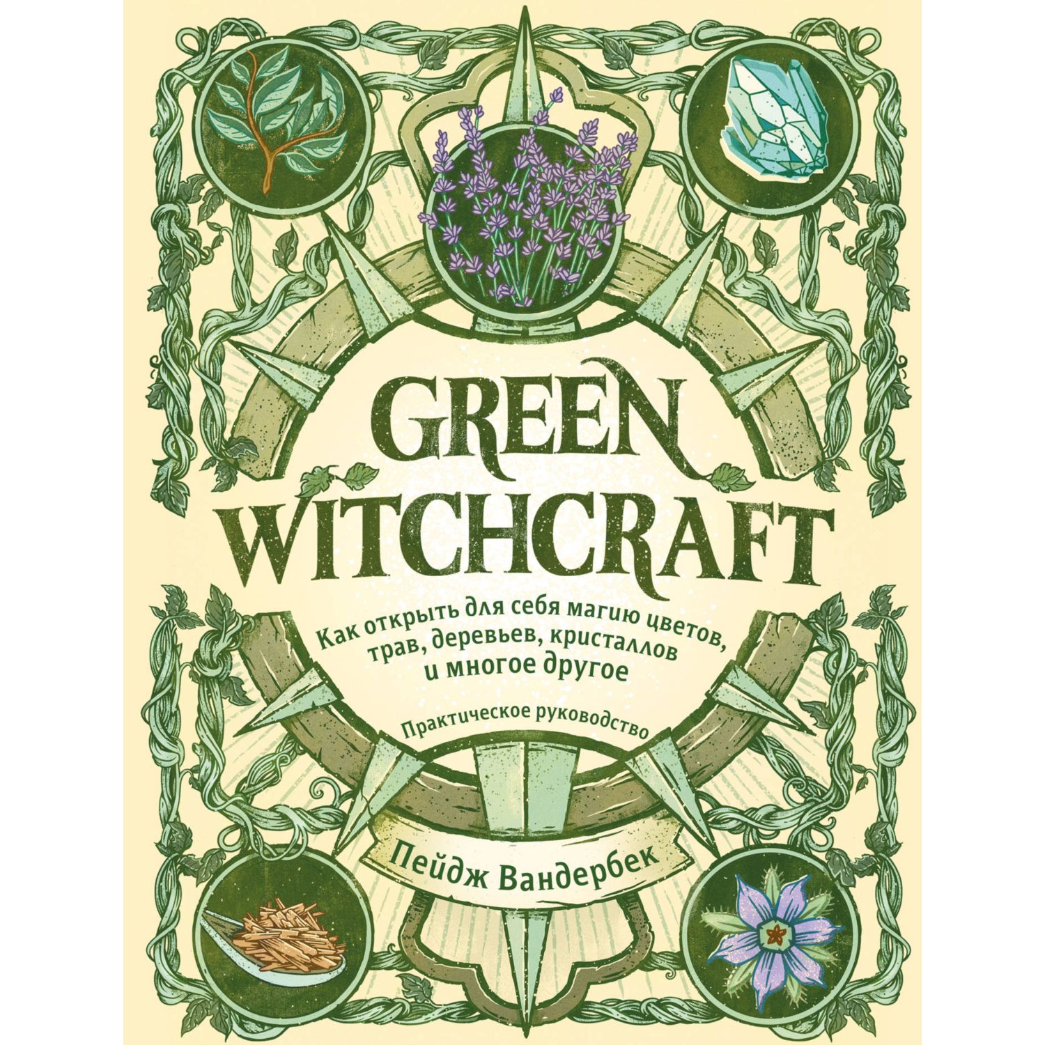 Книга ЭКСМО-ПРЕСС Green Witchcraft Как открыть для себя магию цветов трав деревьев - фото 1