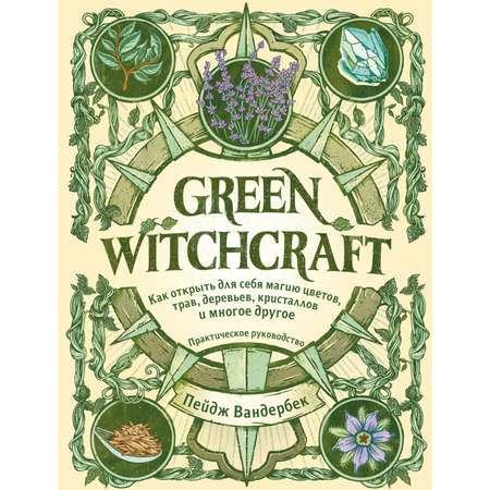 Книга ЭКСМО-ПРЕСС Green Witchcraft Как открыть для себя магию цветов трав деревьев