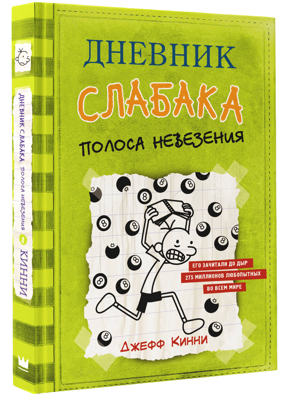 Книга АСТ Дневник слабака 8. Полоса невезения - фото 2