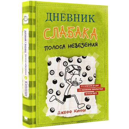 Книга АСТ Дневник слабака 8. Полоса невезения