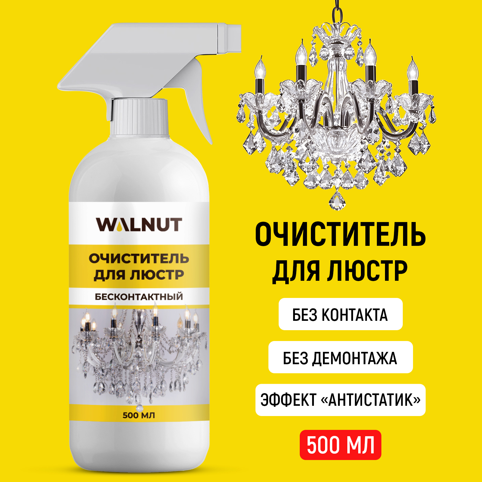 Средство для мытья люстр WALNUT из хрусталя, стекла и фарфора, бесконтактное, 500 мл - фото 1
