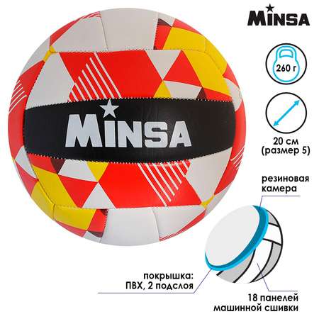 Мяч MINSA волейбольный V10. ПВХ. машинная сшивка. 18 панелей. размер 5. 260 г