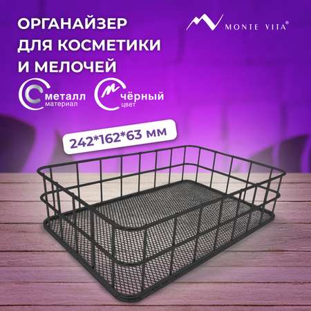 Органайзер для косметики и канцелярии MONTE VITA корзинка для мелочей