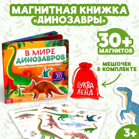 Магнитная книжка-игрушка Буква-ленд «В мире динозавров»