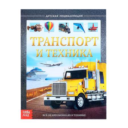 Детская энциклопедия Буква-ленд Транспорт и техника