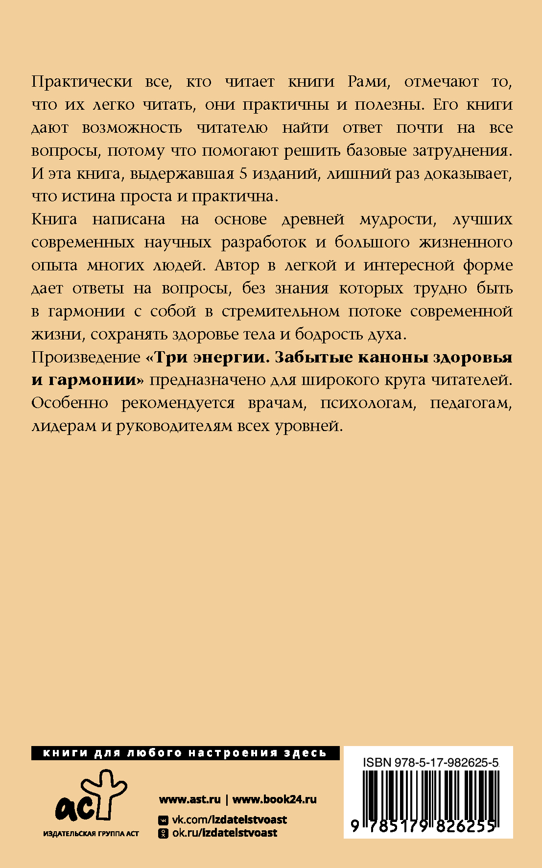 Книга АСТ Три энергии. Забытые каноны здоровья и гармонии купить по цене  338 ₽ в интернет-магазине Детский мир