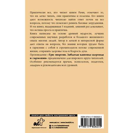 Книга АСТ Три энергии. Забытые каноны здоровья и гармонии