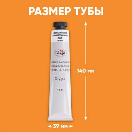 Краска масляная художественная Gamma_ Студия 46мл туба белила титановые