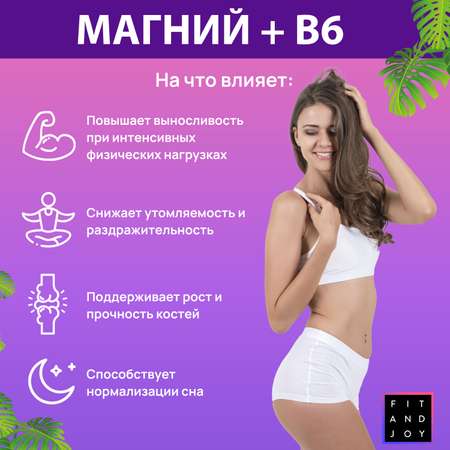 Магний В6 FIT AND JOY с витамином С и B12 предтренировочный витаминный комплекс