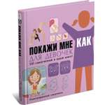 Книга Харвест Покажи мне как. Для девочек