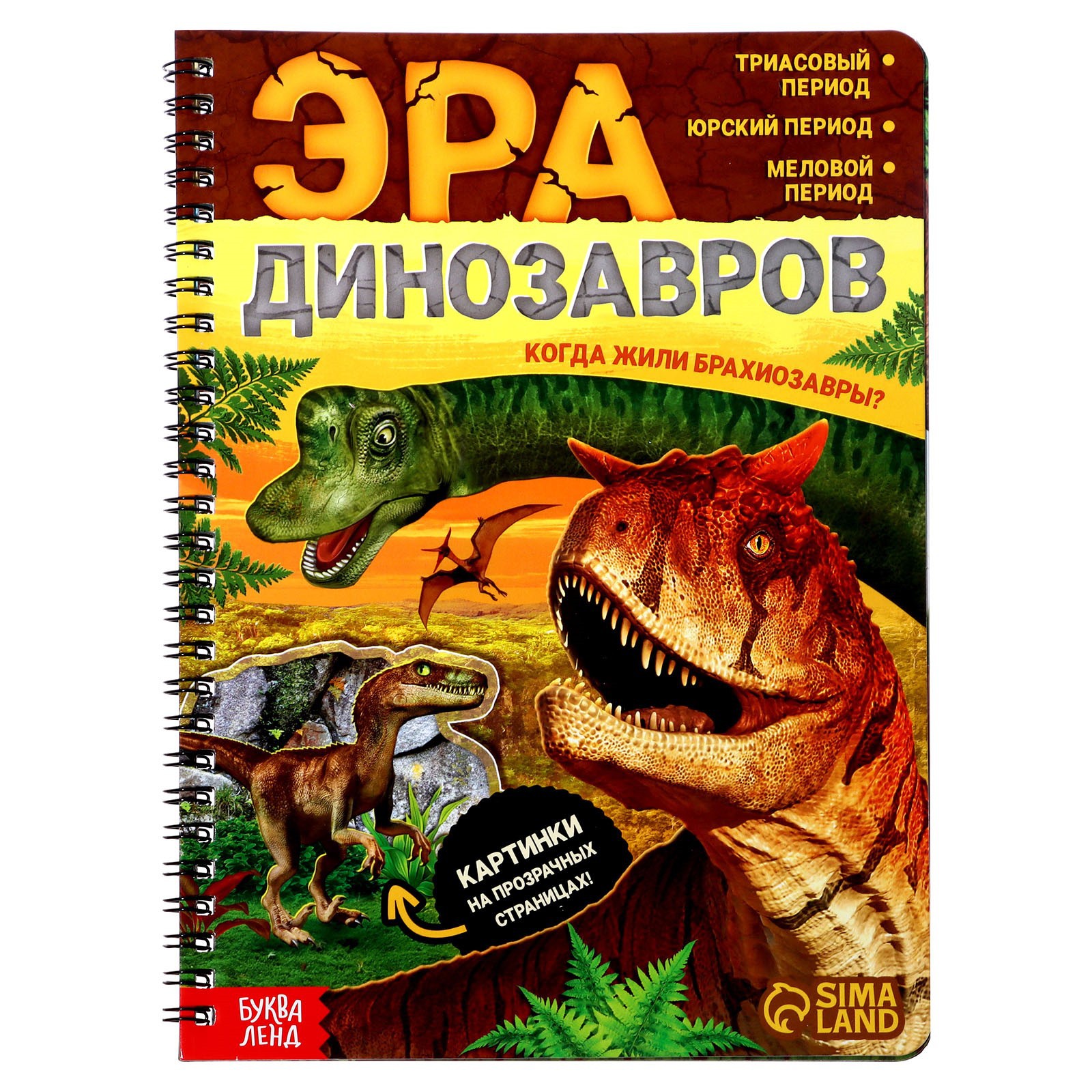 Книга с прозрачными страницами Буква-ленд «Эра динозавров» купить по цене  350 ₽ в интернет-магазине Детский мир