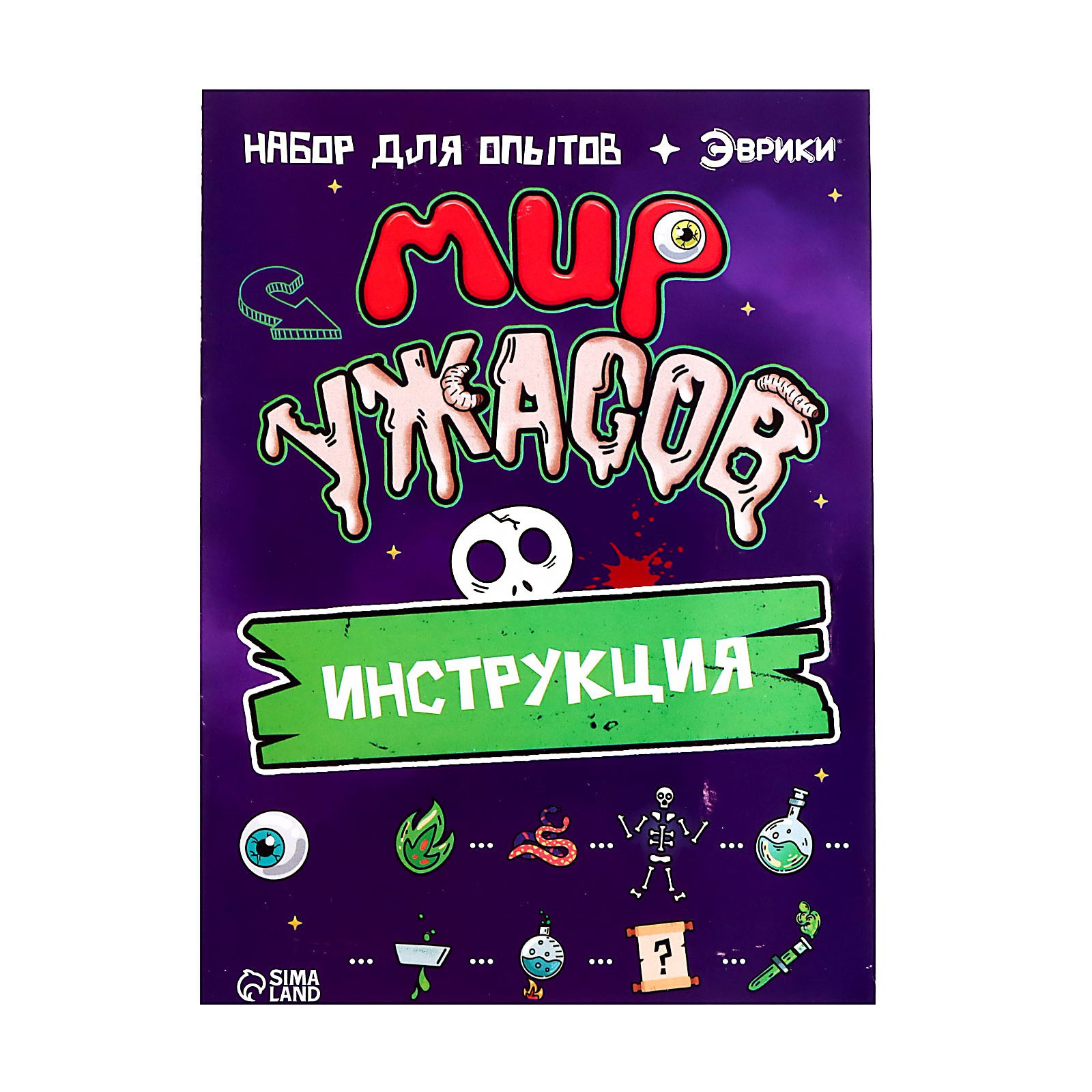 Набор для опытов Эврики «Мир ужасов» - фото 21