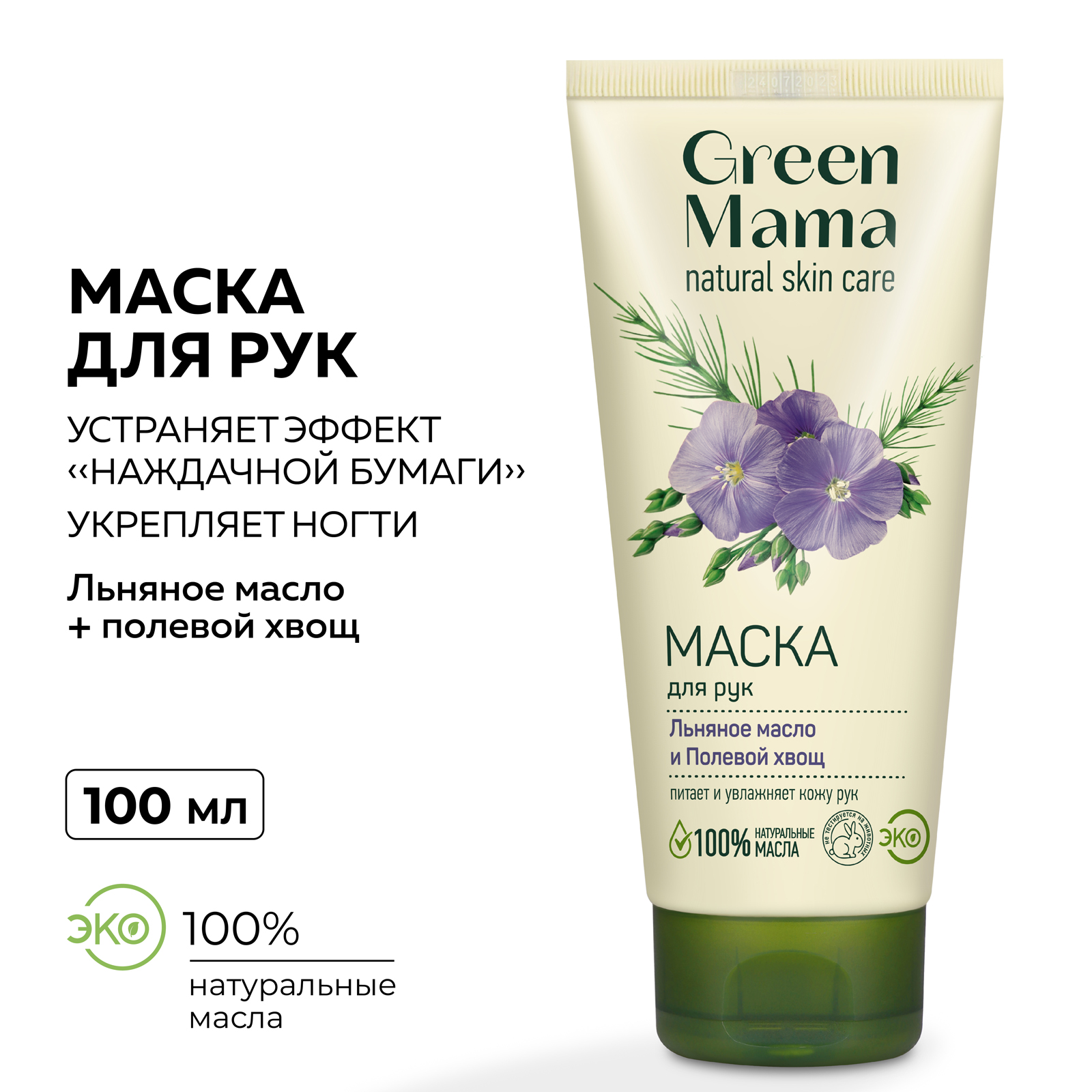 Маска для рук Green Mama льняное масло и полевой хвощ 100 мл - фото 2