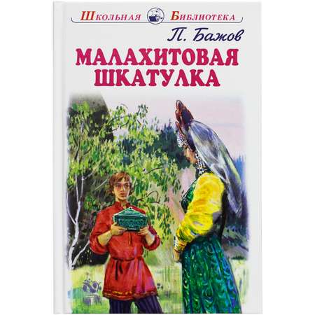 книга Искатель Малахитовая шкатулка
